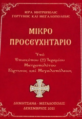 Μικρό Προσευχητάριο