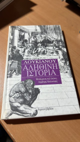 Λουκιανου αληθινη ιστορια