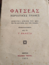 Φατσέας χωριάτικες γραφές