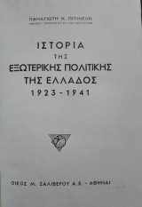 Ιστορία της Εξωτερικής Πολιτικής Ελλάδος 1923-1941, Παναγιώτη Πιπινέλη