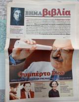 Εφημερίδες και ένθετα Βήμα 14 τεμαχίων 2006-2007-2010-2011-2012