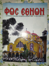 Φως Εθνών τεύχος 157-18