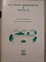 Μεταφορά θερμότητας και μάζας ||