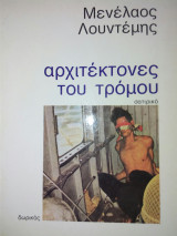 ΑΡΧΙΤΕΚΤΟΝΕΣ ΤΟΥ ΤΡΟΜΟΥ