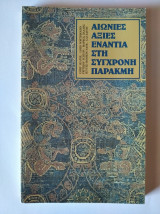 ΑΙΩΝΙΕΣ ΑΞΙΕΣ ΕΝΑΝΤΙΑ ΣΤΗ ΣΥΓΧΡΟΝΗ ΠΑΡΑΚΜΗ
