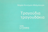 Τραγούδια τραγουδάκια
