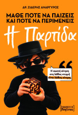 Η παρτίδα: Μάθε πότε να παίζεις και πότε να περιμένεις