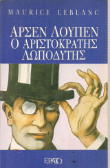 Αρσέν Λουπέν Ο αριστοκράτης λωποδύτης