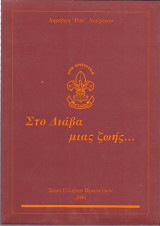 Στο Διάβα μιας Ζωής