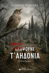 Όταν θα κλάψουνε τ’ αηδόνια