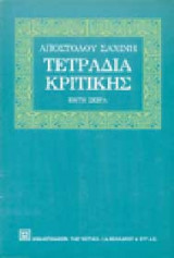 Τετράδια κριτικής