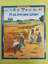 Η ΓΗ ΠΟΥ ΜΑΣ ΤΡΕΦΕΙ