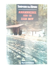 Αναμνήσεις από τη ζωή μου