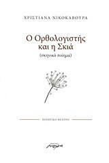 Ο ορθολογιστής και η σκιά: (σκηνικό ποίημα): Ποιητικό θέατρο