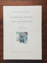 Η Κρητική Ποίηση στα Χρόνια της Αναγέννησης