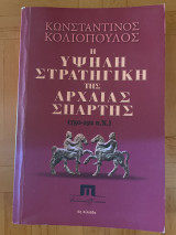 Η Υψηλή Στρατηγική της Αρχαίας Σπάρτης