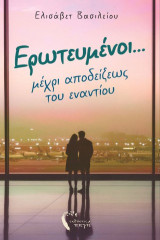 Ερωτευμένοι… μέχρι αποδείξεως του εναντίου