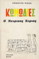 Ο νευρικός κύριος κι άλλα κωμικά σκετς