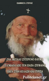 ΕΝΑ ΜΕΓΑΛΟ ΣΥΓΧΡΟΝΟ ΘΑΥΜΑ / ΤΙ ΕΜΑΘΑ ΑΠ' ΤΟΝ ΠΑΠΑ-ΣΤΕΦΑΝΟ ΤΟ ΣΕΡΒΟ / ΠΗΓΑ ΣΤΗΝ ΚΟΛΑΣΗ ΚΑΙ ΓΥΡΙΣΑ