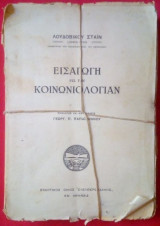 Εισαγωγή εις την Κοινωνιολογίαν
