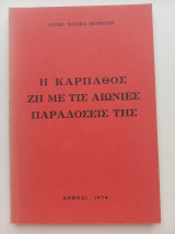 Η Κάρπαθος ζη με τις αιώνιες παραδόσεις της