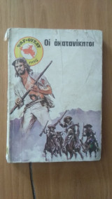 Οι ακατανίκητοι