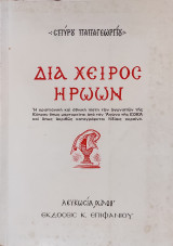 Διά χειρός ηρώων