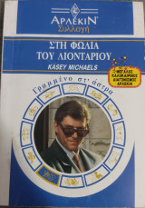 Στη φωλιά του λιονταριού