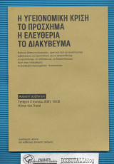 Η υγειονομική κρίση το πρόσχημα. Η ελευθερία το διακύβευμα : Ανοιχτή συζήτηση