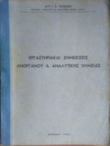 Εργαστηριακαί Σημειώσεις Ανοργάνου & Αναλυτικής Χημείας