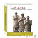Σουμέριοι, οι απαρχές του πολιτισμού στην Εγγύς Ανατολή