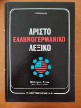 Άριστο ελληνογερμανικό λεξικο