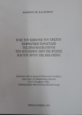 Η ως του σώματος Του Χριστού εκφραστική παράστασις της πραγματικότητος του μυστηρίου περί της φύσεως και του έργου της Εκκλησίας