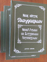 Νέος οδηγός βιογραφιών νεοελλήνων και συγχρόνων λογοτεχνών 4 τομοι