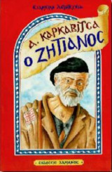 Ο ζητιάνος
