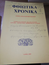 ΦΘΙΩΤΙΚΑ ΧΡΟΝΙΚΑ Τ.18 - 1997