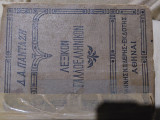 Λεξικον γαλλοελληνικον