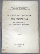 Η εγκυκλοπαιδεια της Θεολογιας και θεσις αυτης εν τη Θεολογικη επιστημη 1938 Δημ.Κουιμουτζογλου
