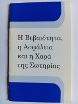 Η Βεβαιότητα η Ασφάλεια και η Χαρά της Σωτηρίας