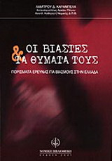 Οι βιαστές και τα θύματά τους