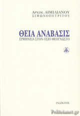 ΘΕΙΑ ΑΝΑΒΑΣΙΣ (ΣΚΛΗΡΟΔΕΤΗ ΕΚΔΟΣΗ)