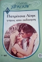 Γάμος απο εκδίκηση Άρλεκιν Συλλογή Νο 401