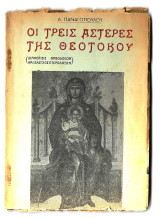 Οι τρεις αστέρες της Θεοτόκου