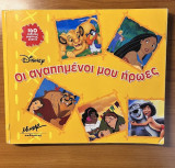 Οι αγαπημένοι μου ήρωες