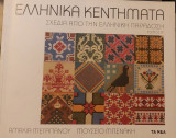 Ελληνικά κεντήματα, Ι