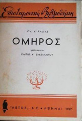 Ομηρος