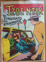 Τζοε Ντικ Τεύχος 1