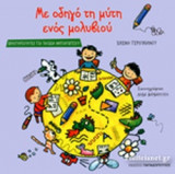 ΜΕ ΟΔΗΓΟ ΤΗ ΜΥΤΗ ΕΝΟΣ ΜΟΛΥΒΙΟΥ