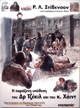 Η παράξενη υπόθεση του Δρ Τζέκιλ και του κ. Χάιντ