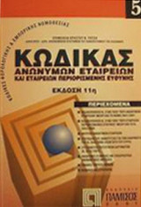ΚΩΔΙΚΑΣ ΑΝΩΝΥΜΩΝ ΕΤΑΙΡΕΙΩΝ ΚΑΙ ΕΤΑΙΡΕΙΩΝ ΠΕΡΙΟΡΙΣΜΕΝΗΣ ΕΥΘΥΝΗΣ
